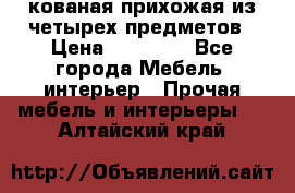 кованая прихожая из четырех предметов › Цена ­ 35 000 - Все города Мебель, интерьер » Прочая мебель и интерьеры   . Алтайский край